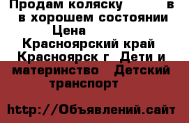 Продам коляску GEOBY 2 в 1 в хорошем состоянии › Цена ­ 3 000 - Красноярский край, Красноярск г. Дети и материнство » Детский транспорт   